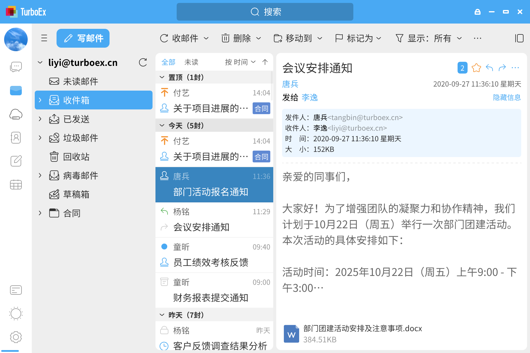 TurboEx邮件客户端界面